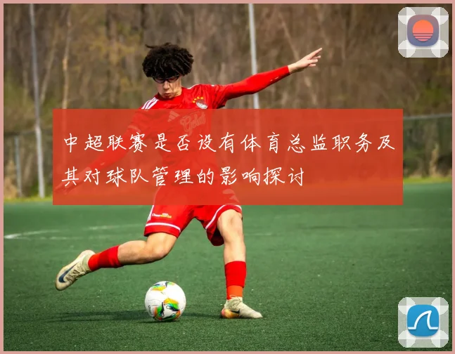 中超联赛是否设有体育总监职务及其对球队管理的影响探讨
