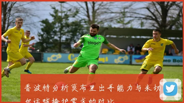 香波特分析莫布里出手能力与米切尔运球掩护需求的对比