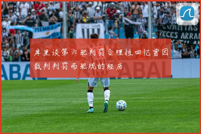 库里谈第六犯判罚合理性回忆曾因裁判判罚而犯规的经历