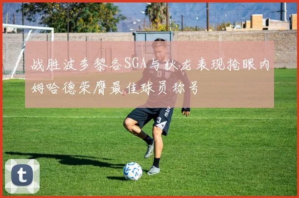 战胜波多黎各SGA与狄龙表现抢眼内姆哈德荣膺最佳球员称号