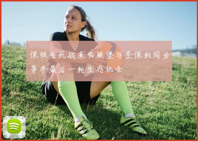 保级生死战来临狼堡与圣保利同分争夺最后一轮生存机会